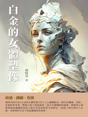 cover image of 白金的女體塑像